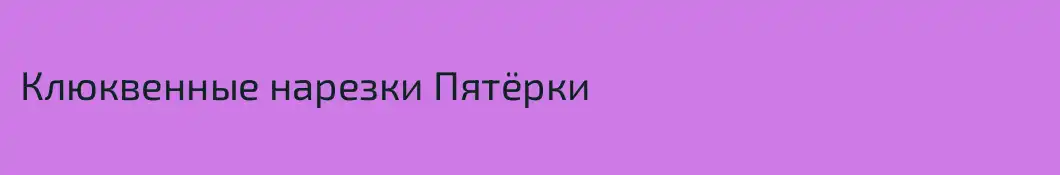 Клюквенные нарезки Пятёрки